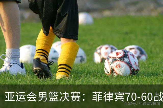 亚运会男篮决赛：菲律宾70-60战胜约旦夺冠